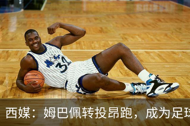西媒：姆巴佩转投昂跑，成为足球装备市场变局的标志性事件