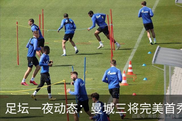足坛一夜动态：曼城三将完美首秀造5-0惨案，尤文5球大捷走出阴霾