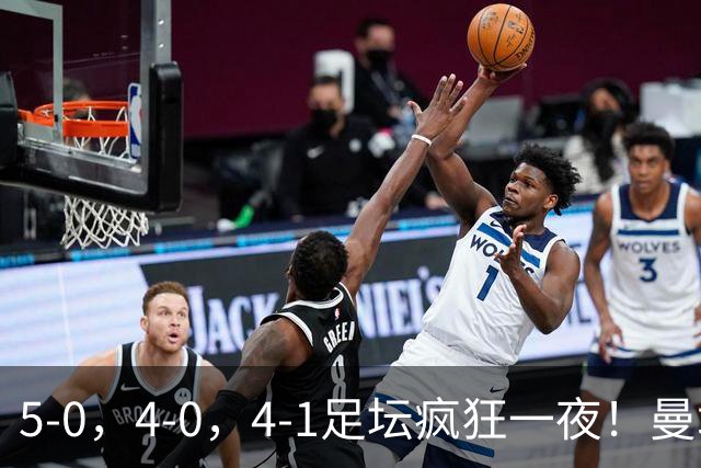 5-0，4-0，4-1足坛疯狂一夜！曼城，尤文图斯造惨案，马赛惨败！